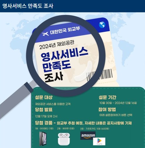 2024년 재외공관 영사서비스 만족도 조사 안내(~12.16까지)